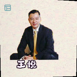 王悦
