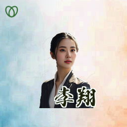 李翔